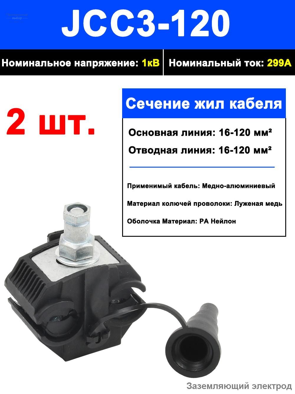 2шт. Зажим для СИП JCC3-120 ответвительный герметичный прокалывающий (16-120мм2)