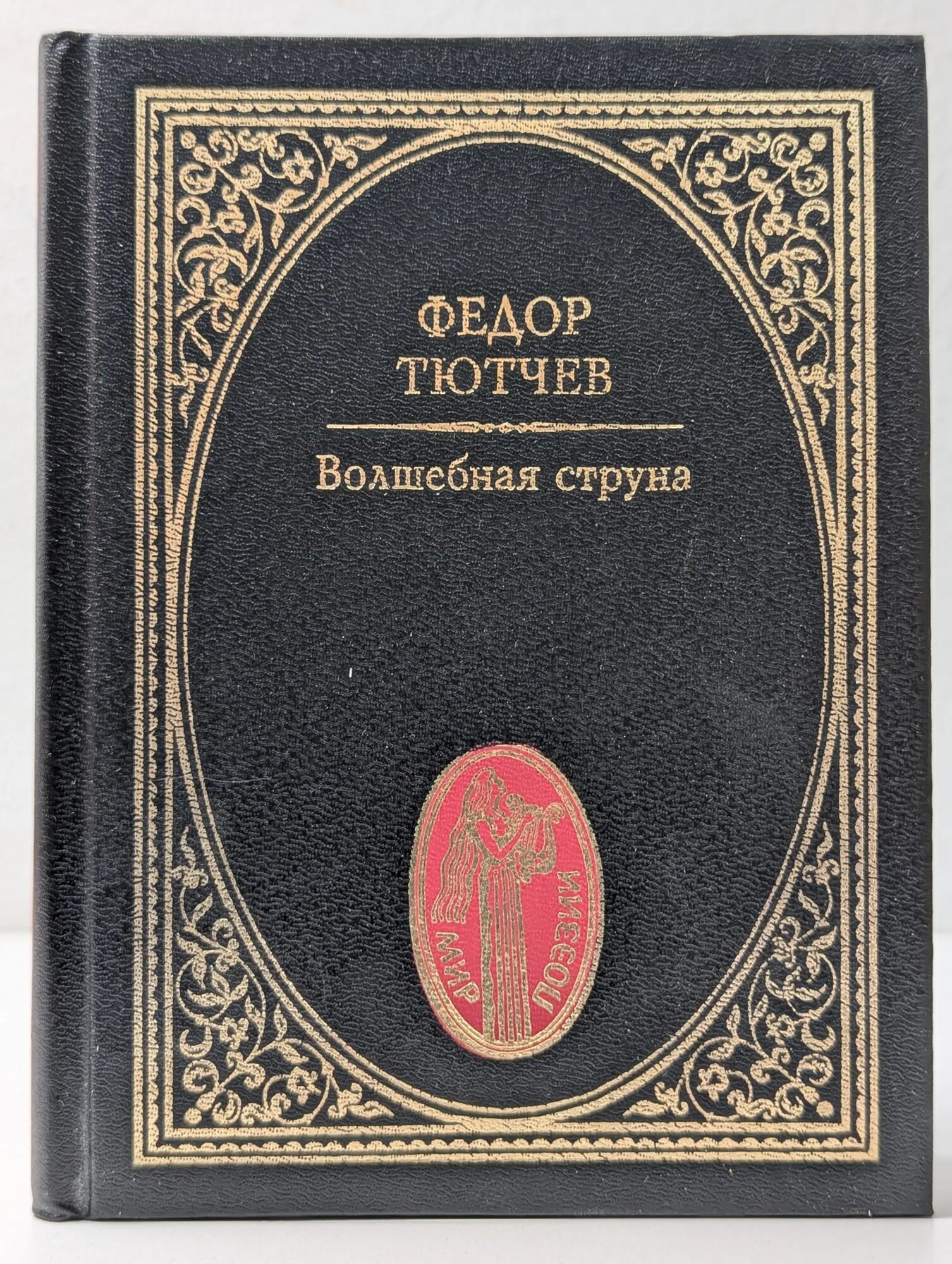 Мир поэзии. Волшебная струна Тютчев Федор Иванович 1997