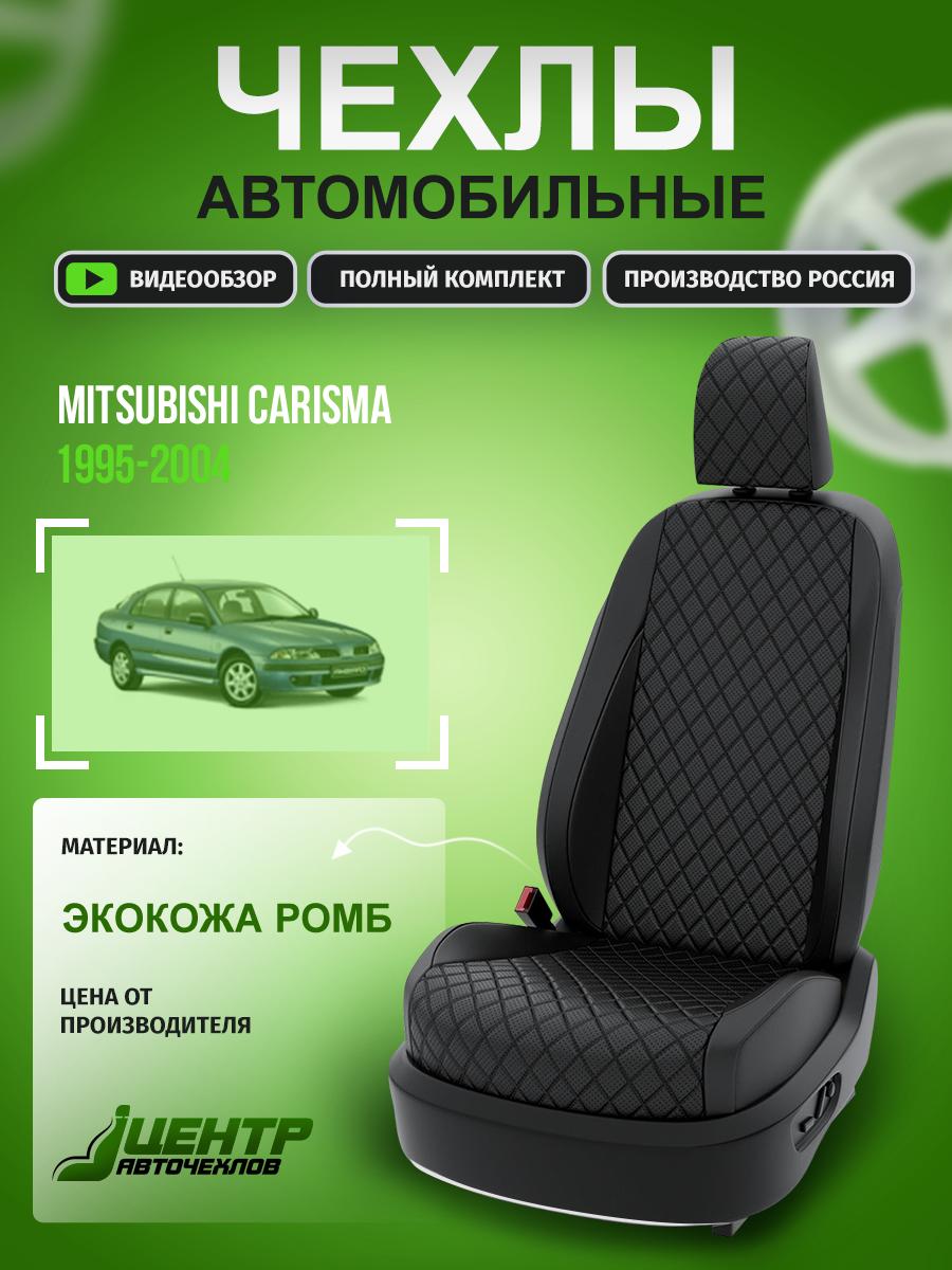 Чехлы Митсубиси Карисма (Mitsubishi Carisma) 1995-2004 1 хэтчбек Экокожа с ромбом Черный CNTRA385F-51 Центр Авточехлов