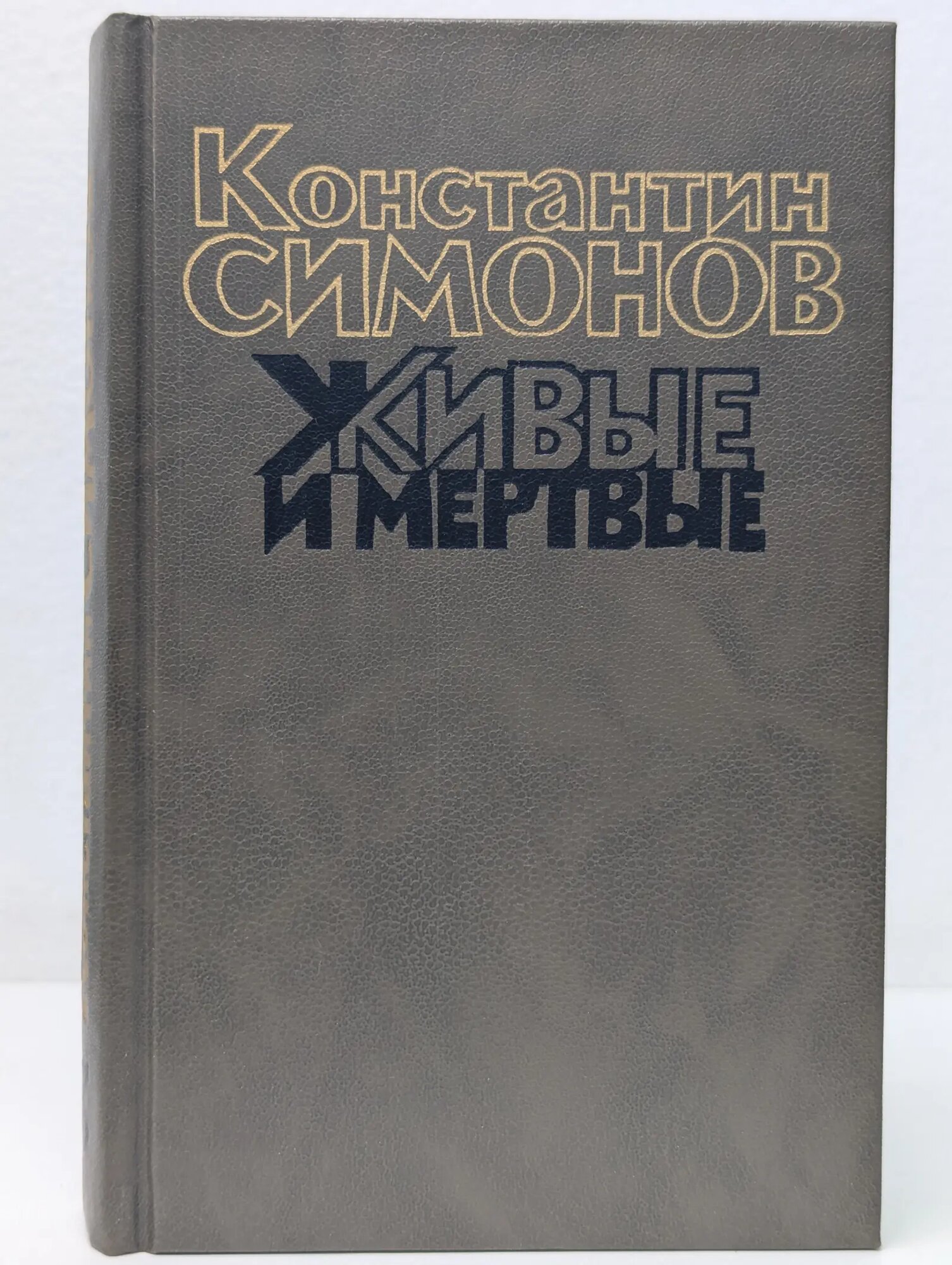 Живые и мертвые. Роман в 3 книгах. Книга 3. Последнее лето Симонов Константин Михайлович 1989