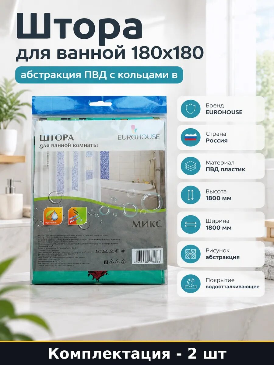 Шторка для ванной комнаты абстракция 180х180 с кольцами 2 шт