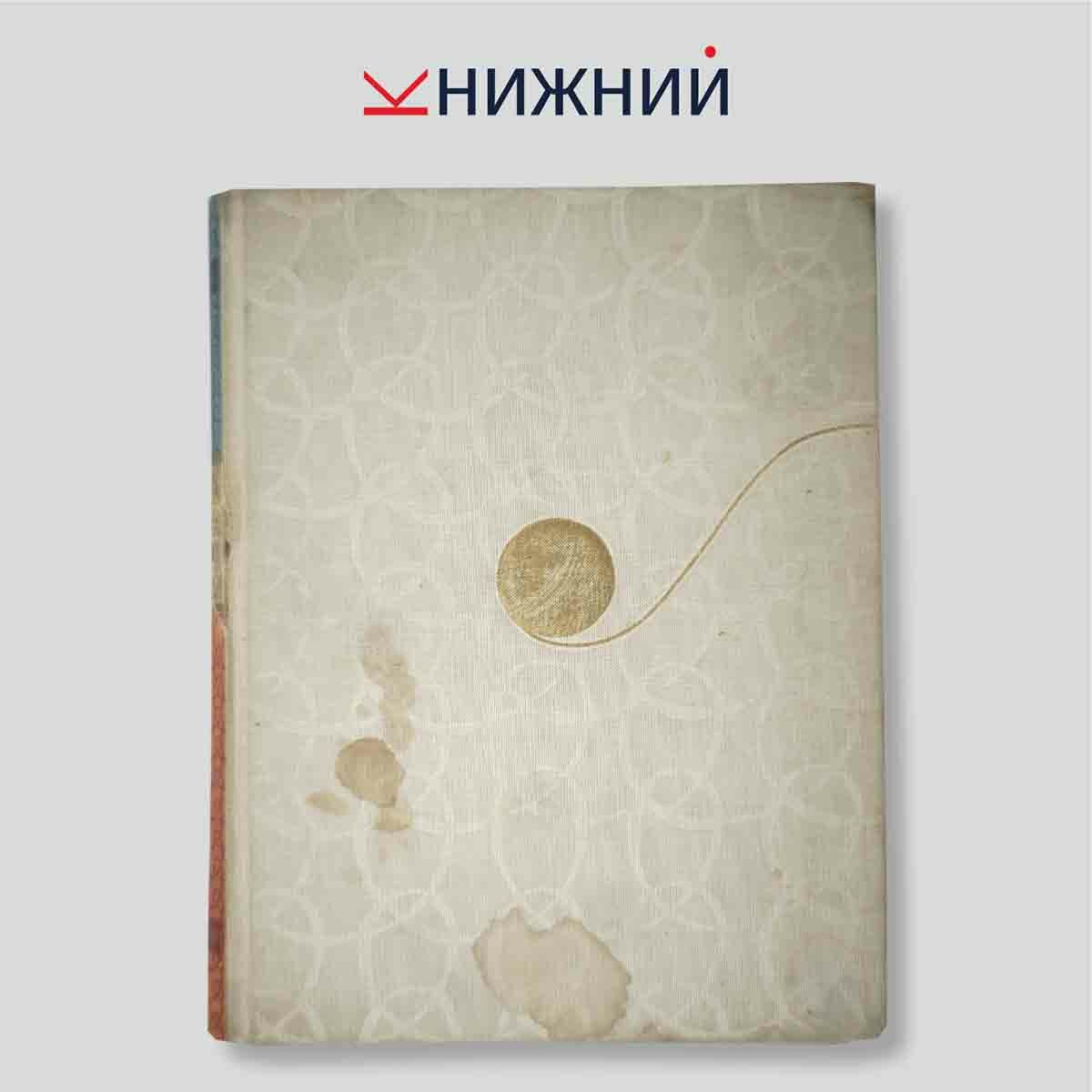 Вассердам О.Л. "Из клубка ниток"