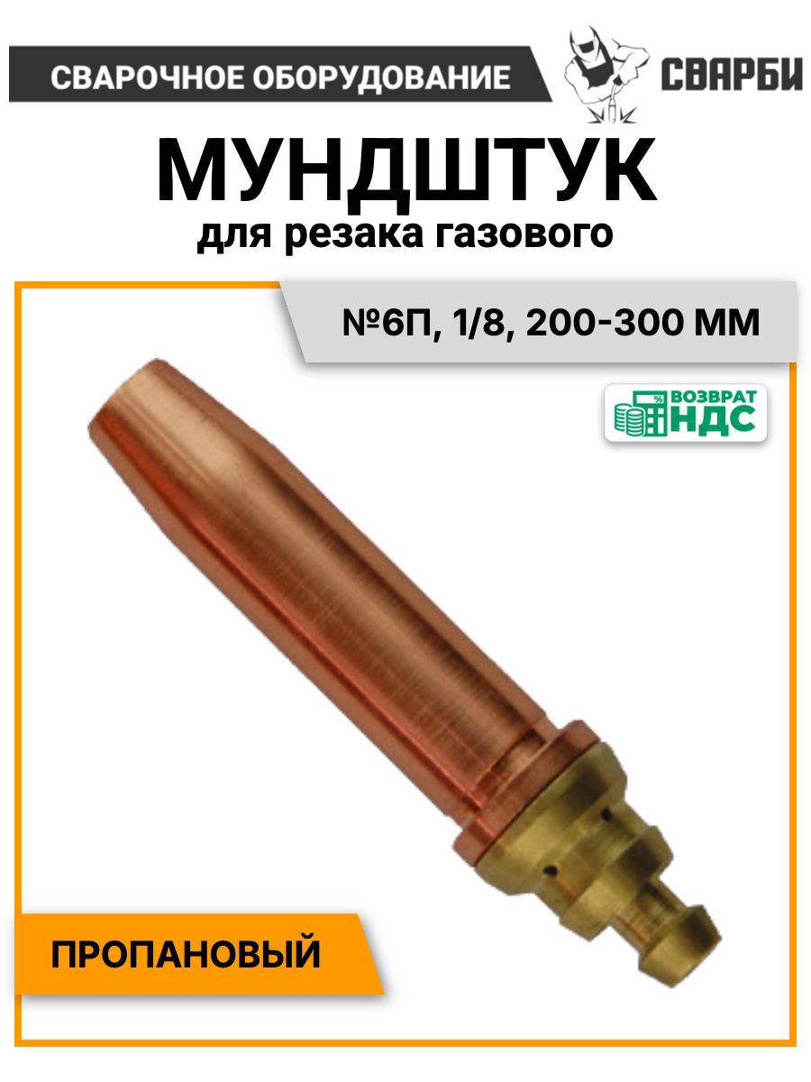 Мундштук для резака пропановый №6П, 1/8, 200-300 мм