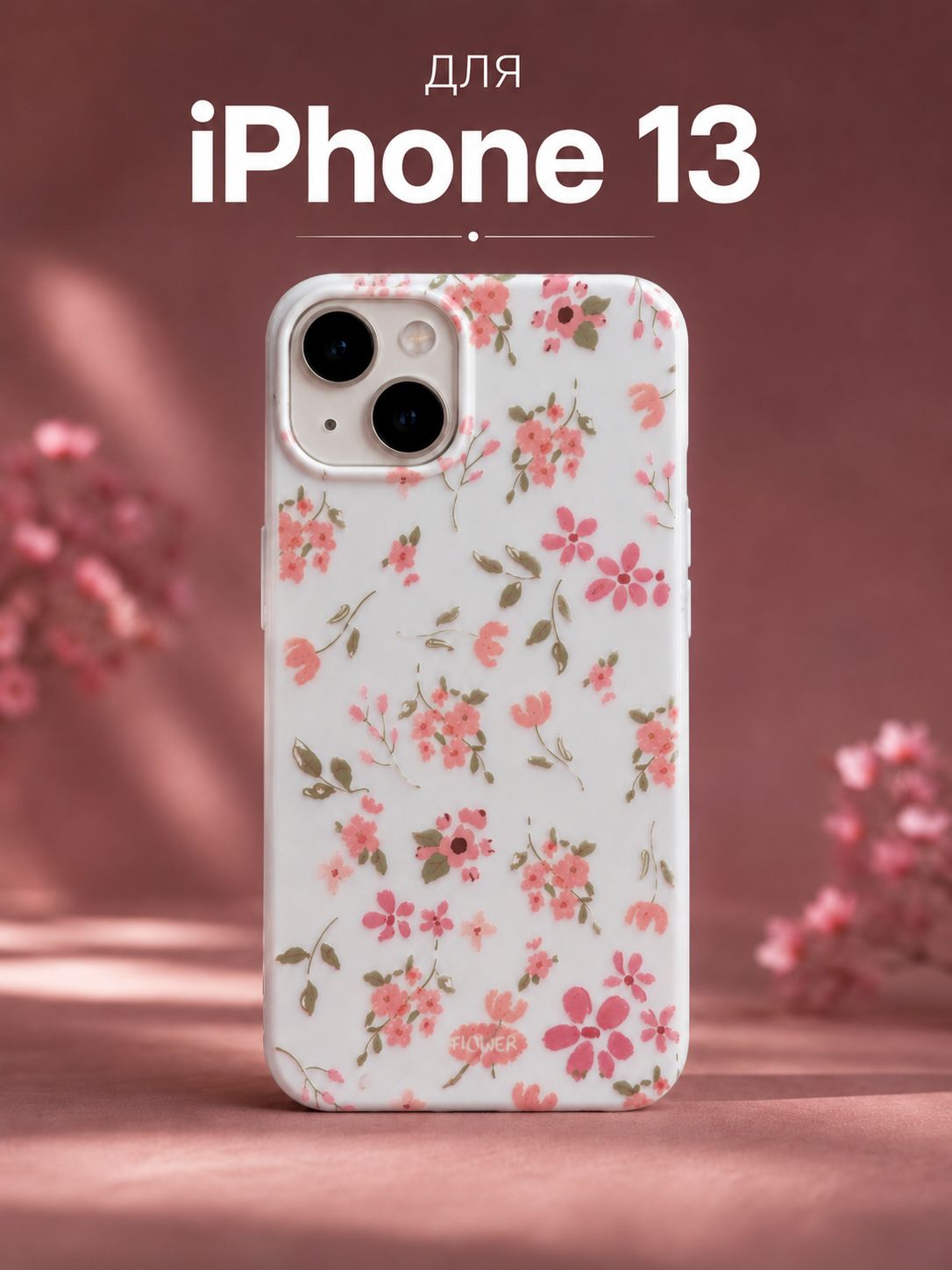 Чехол на Aйфон 13 (Apple Iphone 13)