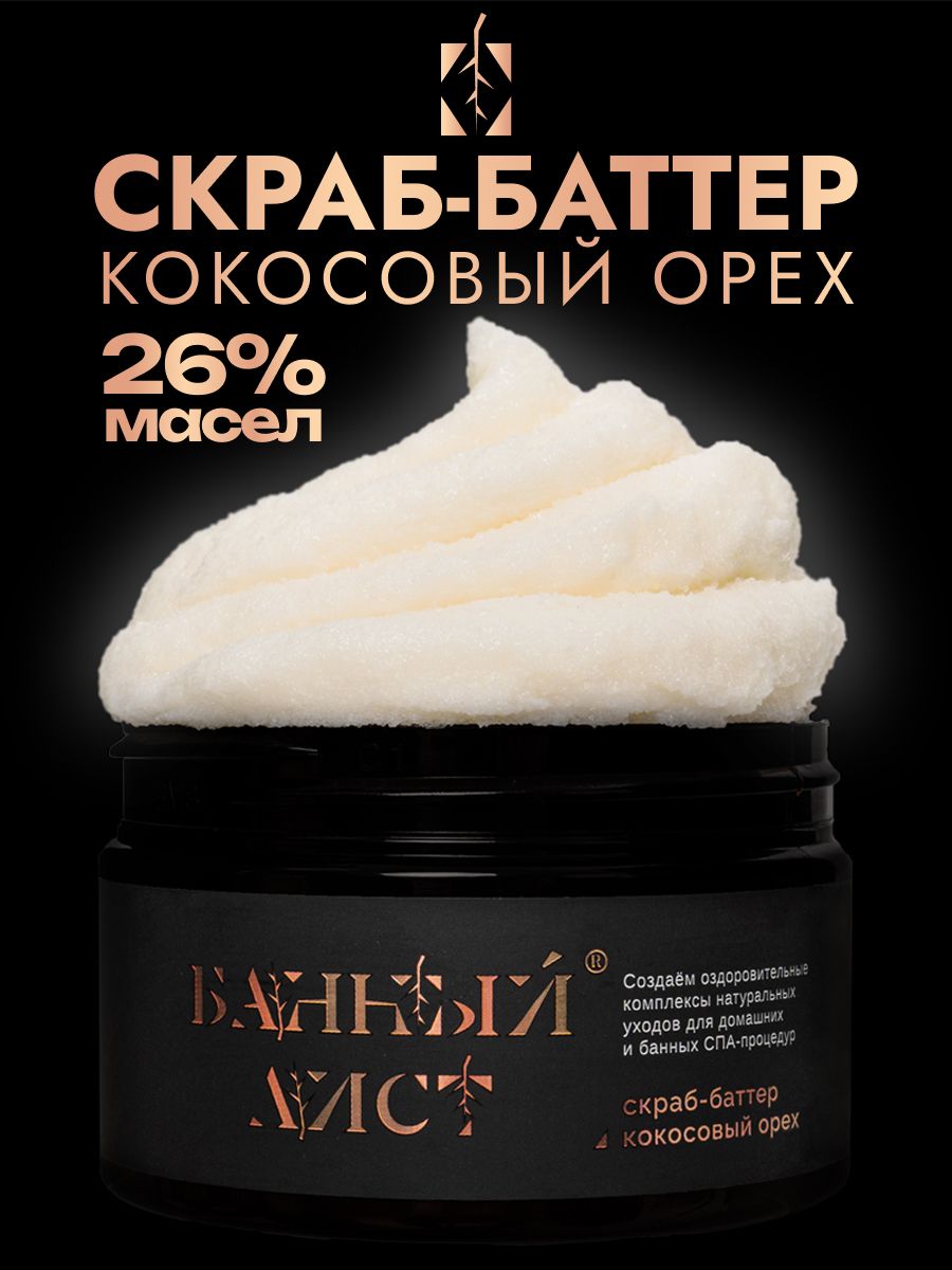 Скраб-баттер для тела Банный Лист Кокосовый Орех 26% масел