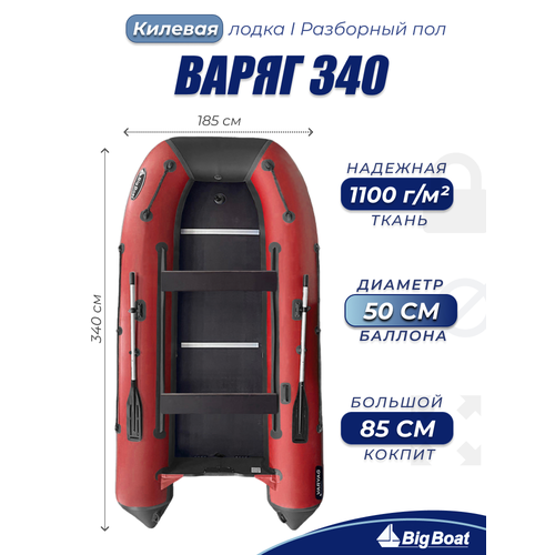 Надувная, под мотор, килевая лодка из ПВХ для рыбалки Varyag (Варяг) 340 Big Boat