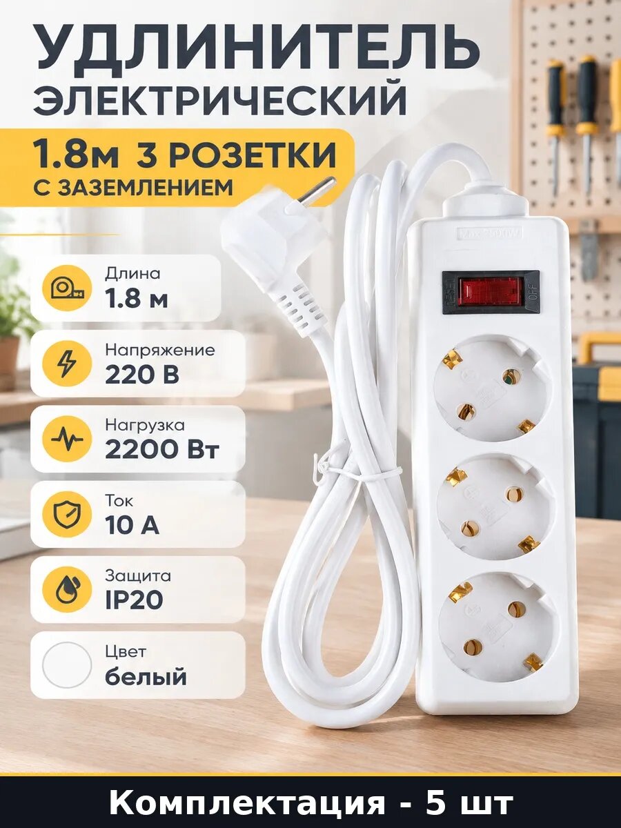 Набор Удлинитель 3 розетки с заземлением 1.8м белый 5 шт