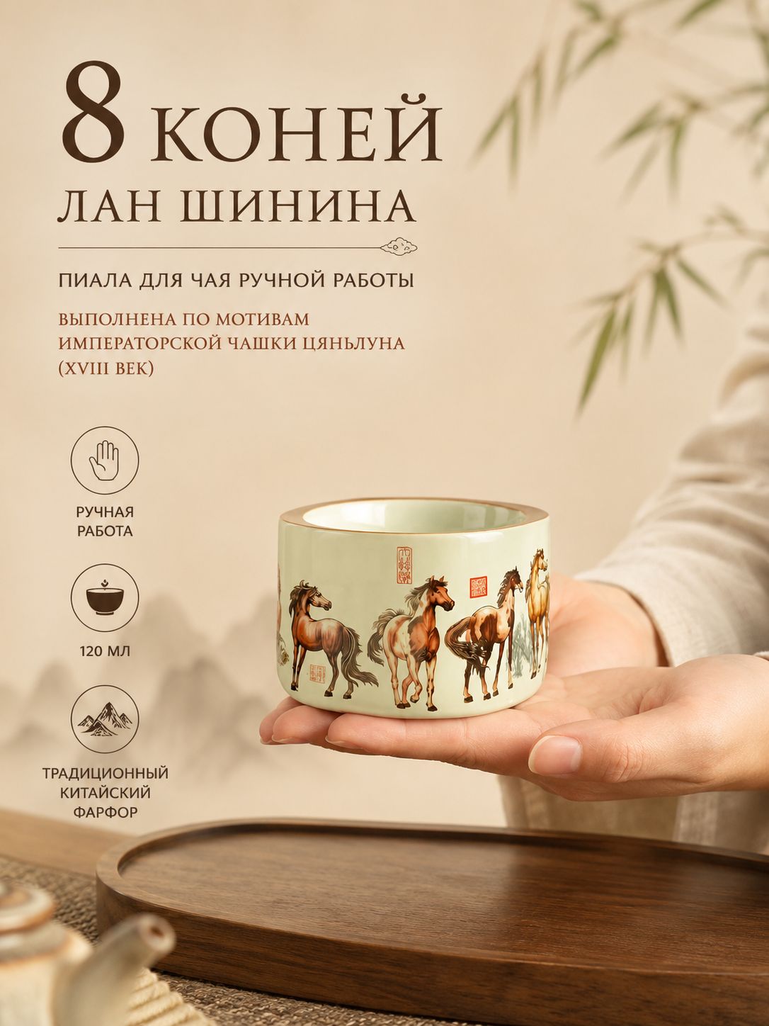 Пиала"8 коней Лан Шинина" для чая ручной работы. Выполнена по мотивам императорской чашки Цяньлуна (XVIII век), 120 мл