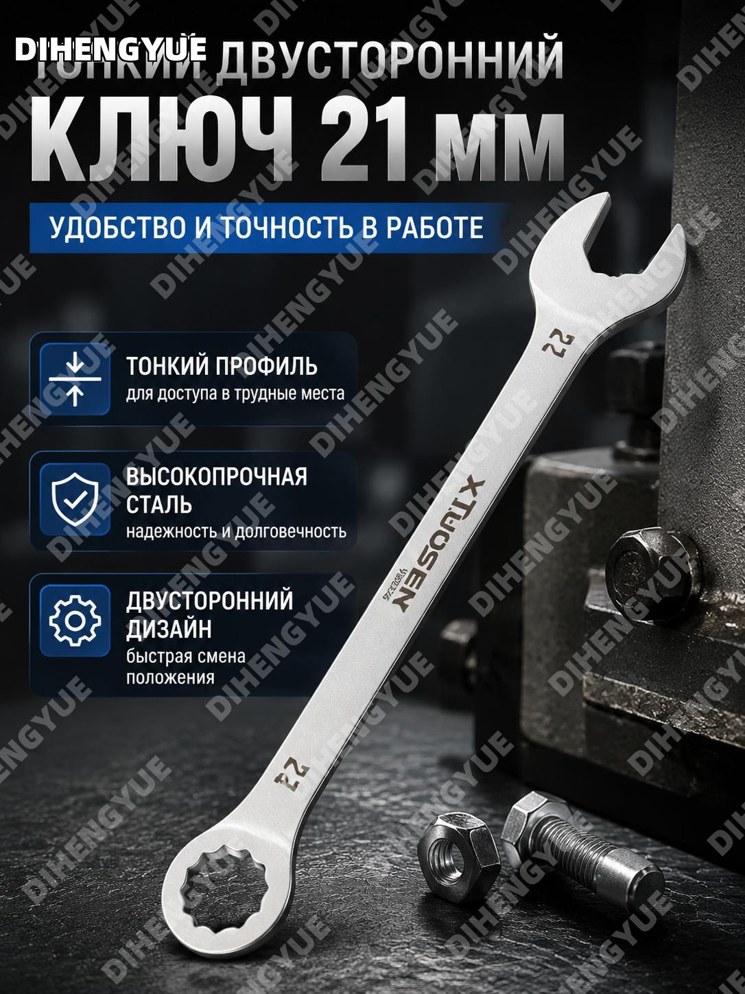 Тонкий двухсторонний гаечный ключ Топсен 21 мм, высокоуглеродистая сталь, рожковый и накидной ключ для работ дома