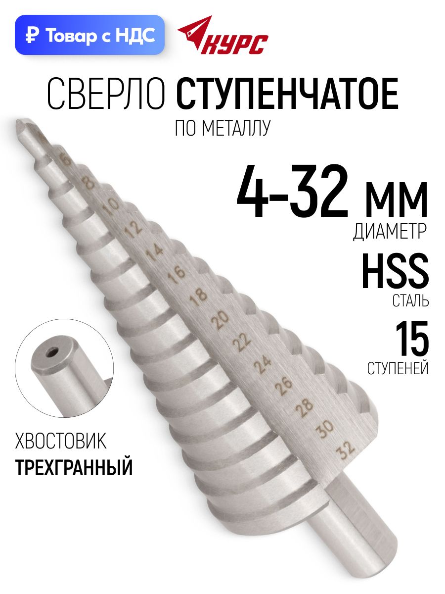 KУРС Сверло ступенчатое HSS по металлу 15 ступеней 4-32 мм