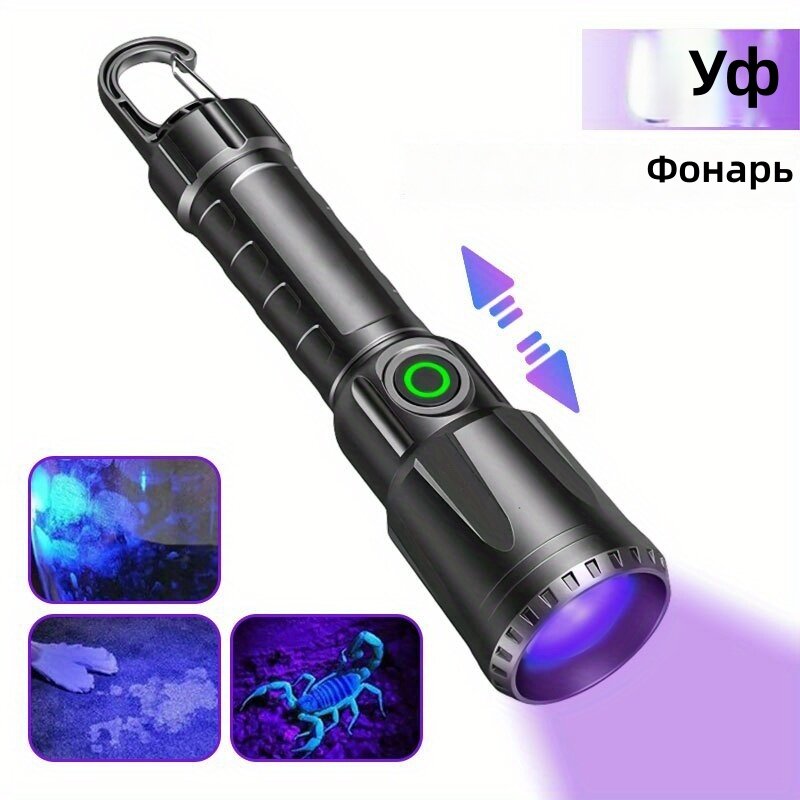УФ-фонарик 395 нм с зумом и USB-зарядкой, ручной светодиодный фонарь с крючком для обнаружения пятен и осмотра, 1 шт.