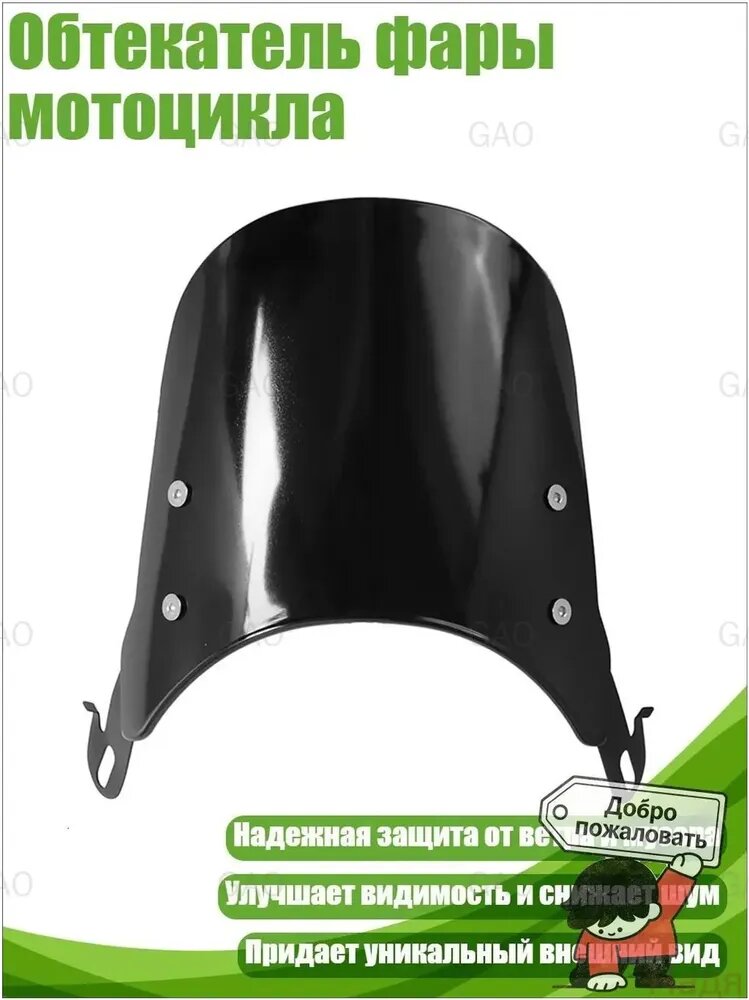 Обтекатель фары мотоцикла, Черный