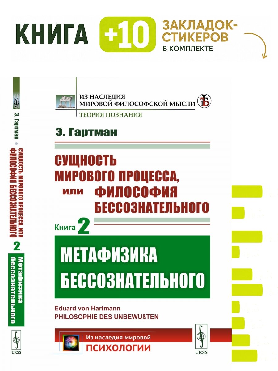 Сущность мирового процесса, или Философия бессознательного. Книга 2: Метафизика бессознательного. Пер. с нем. Комплект: книга + 10 закладок-стикеров