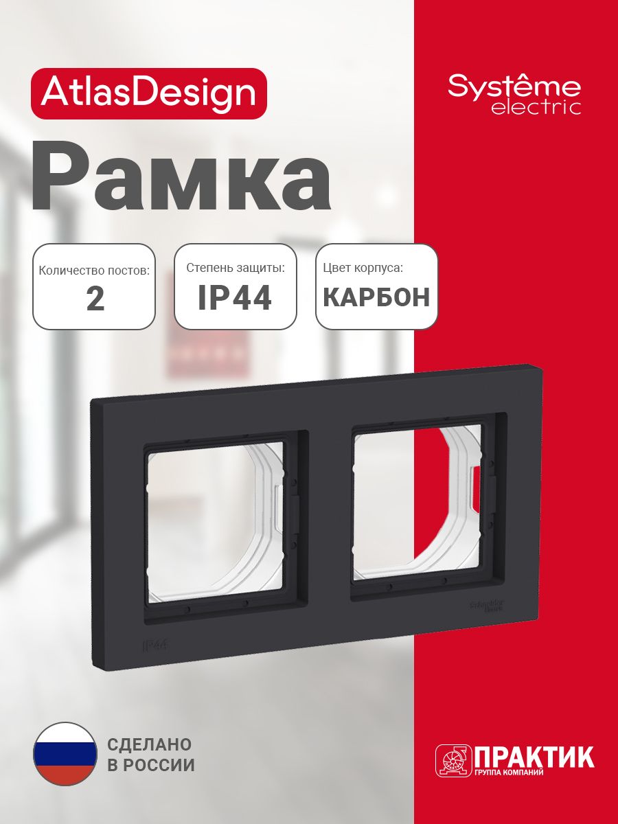 Рамка 2 поста влагозащищенная AtlasDesign Aqua Systeme Electric IP44 черный ATN441002