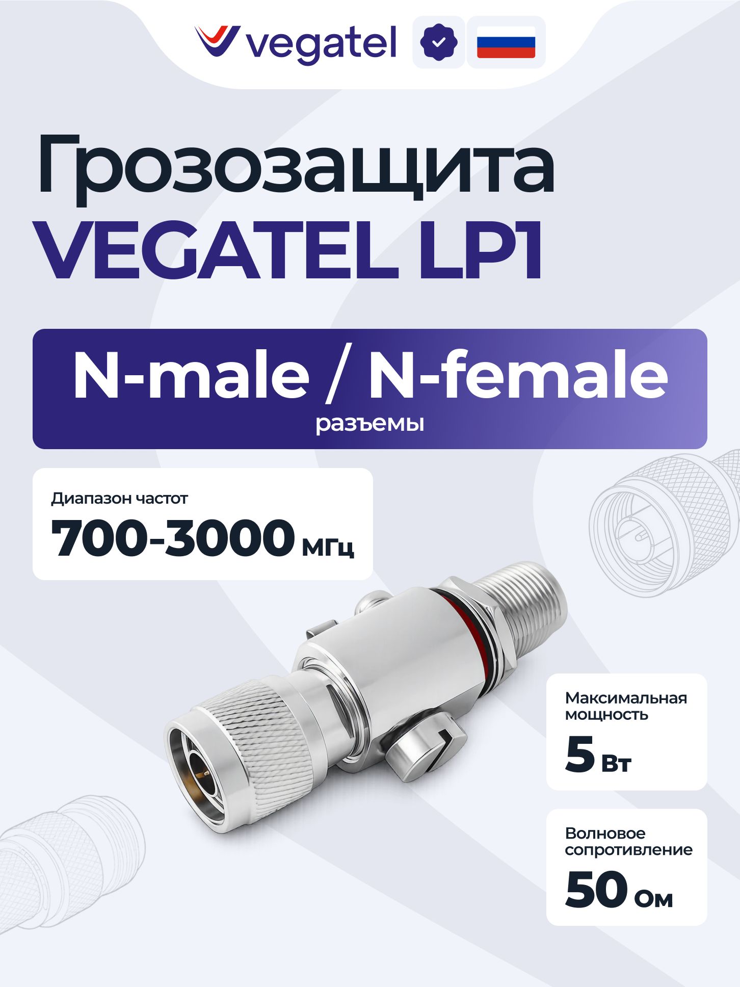 Грозозащита VEGATEL LP1 для антенн и заземления Разъем N-male / N-Female