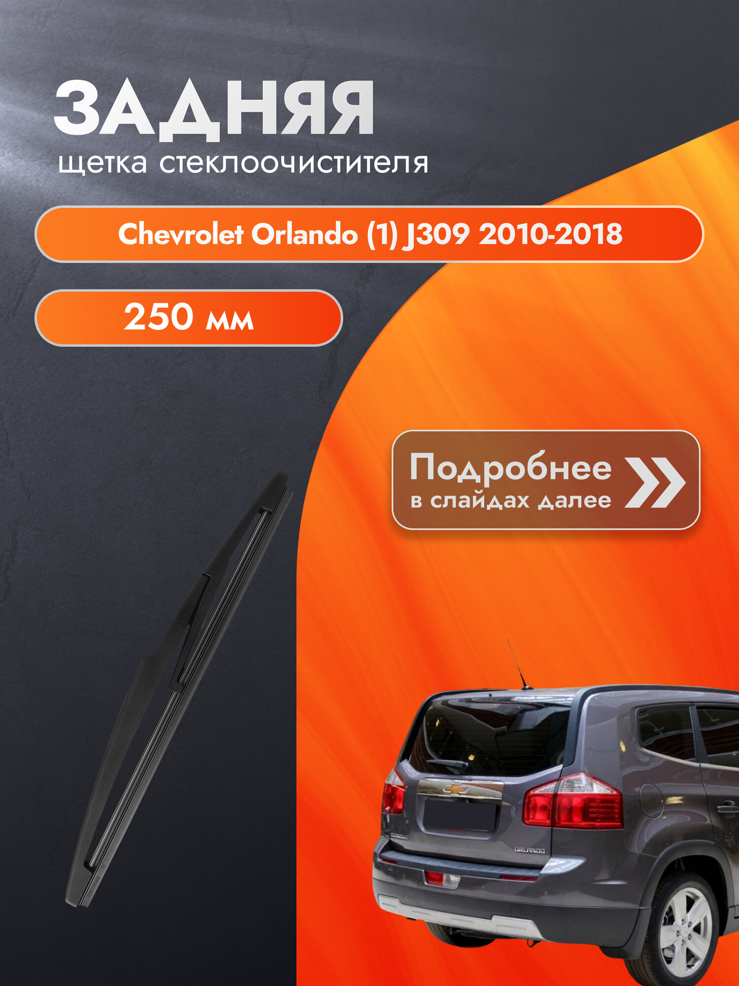 Задний дворник для Chevrolet Orlando (1) J309 / 2010-2018 / Задняя щетка стеклоочистителя 250 мм Шевроле Орландо DAN