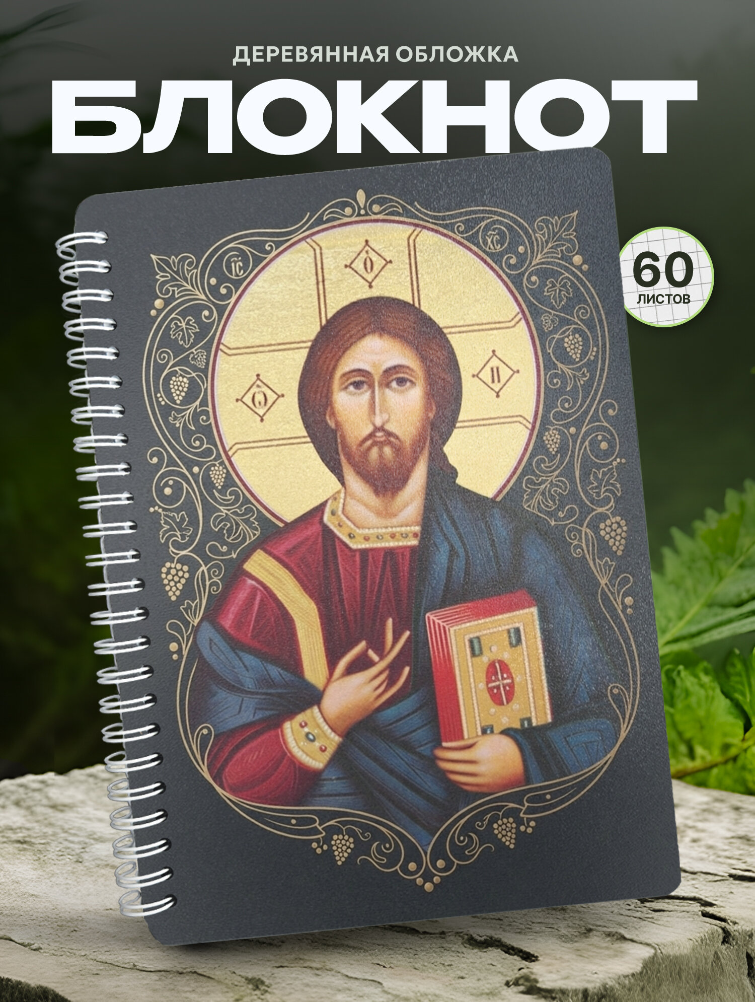 Блокнот Wood-book "Икона Спас Елеазаровский", A5, твердая обложка, лхдф