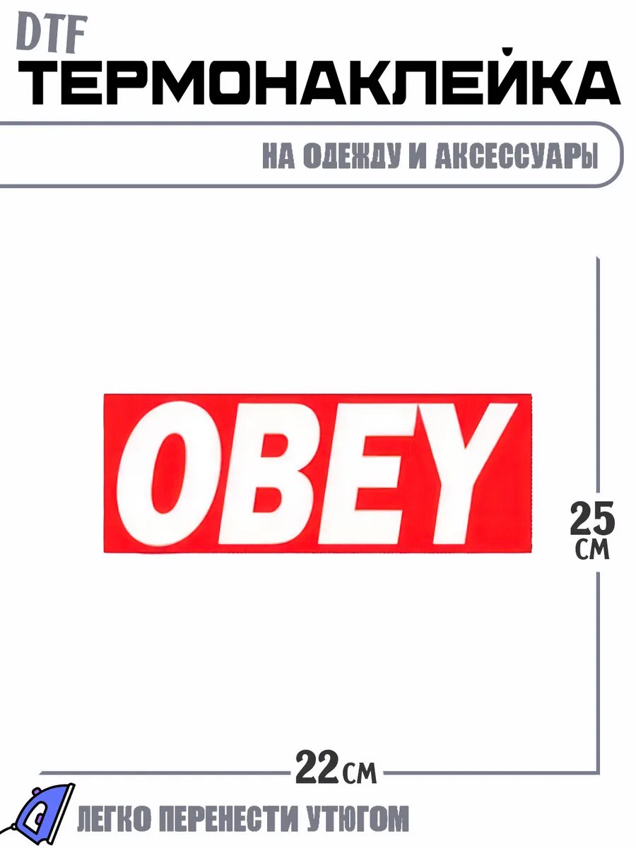 Термонаклейка obey подчинятся бренд