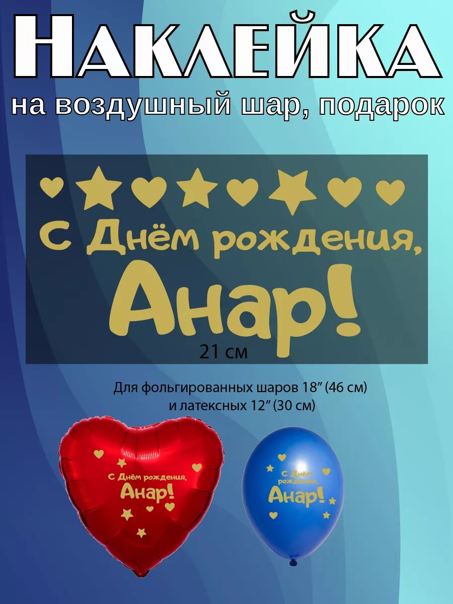Наклейка с именем Анар