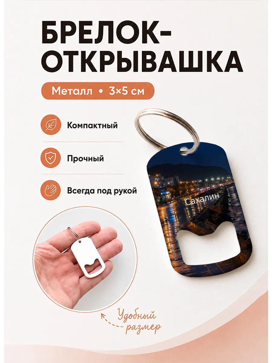 Брелок открывашка "Ночная Морская Набережная"