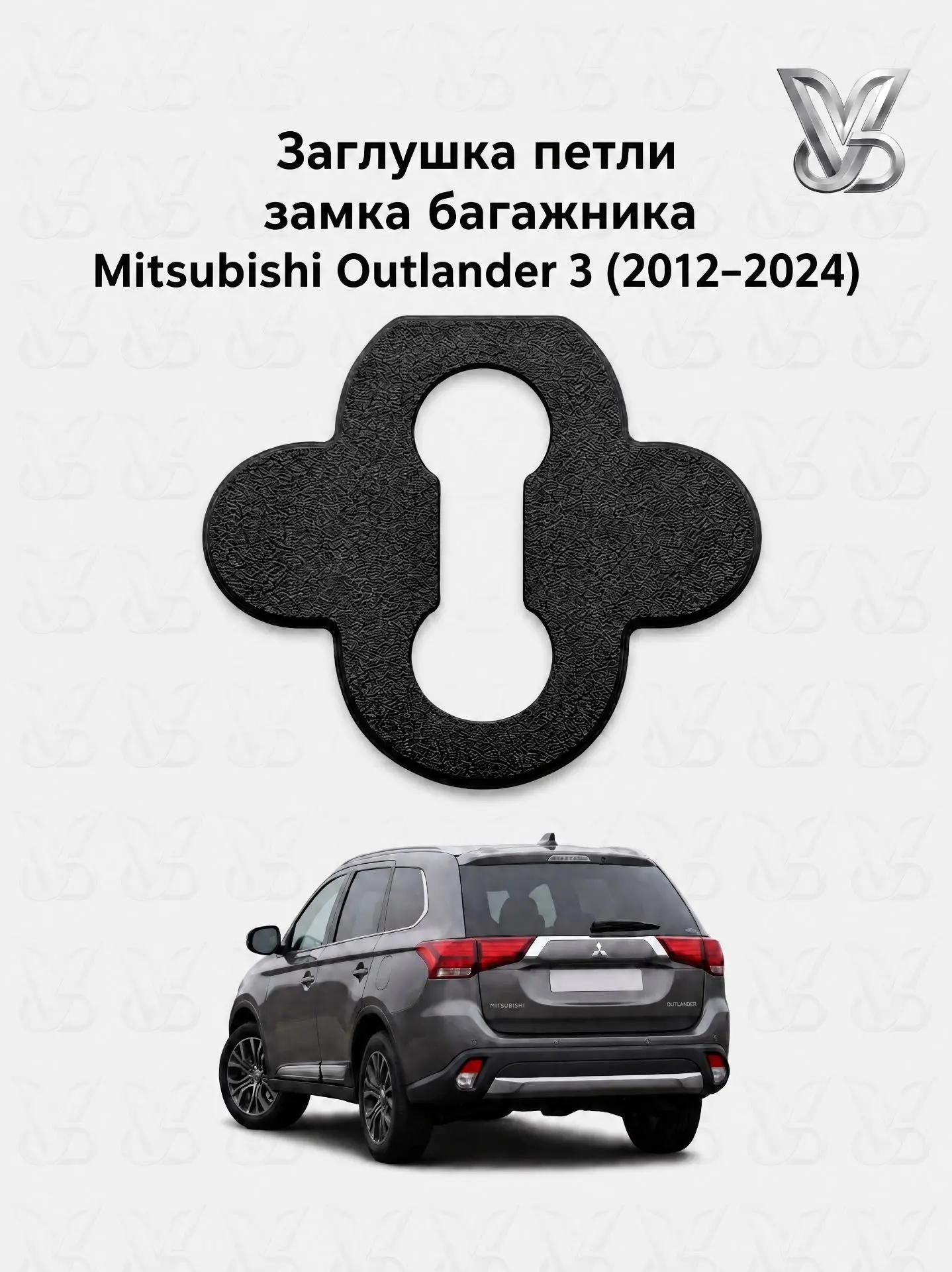 Заглушка петли замка багажника для Mitsubishi Outlander 3 (Митсубиши Аутлендер 3)