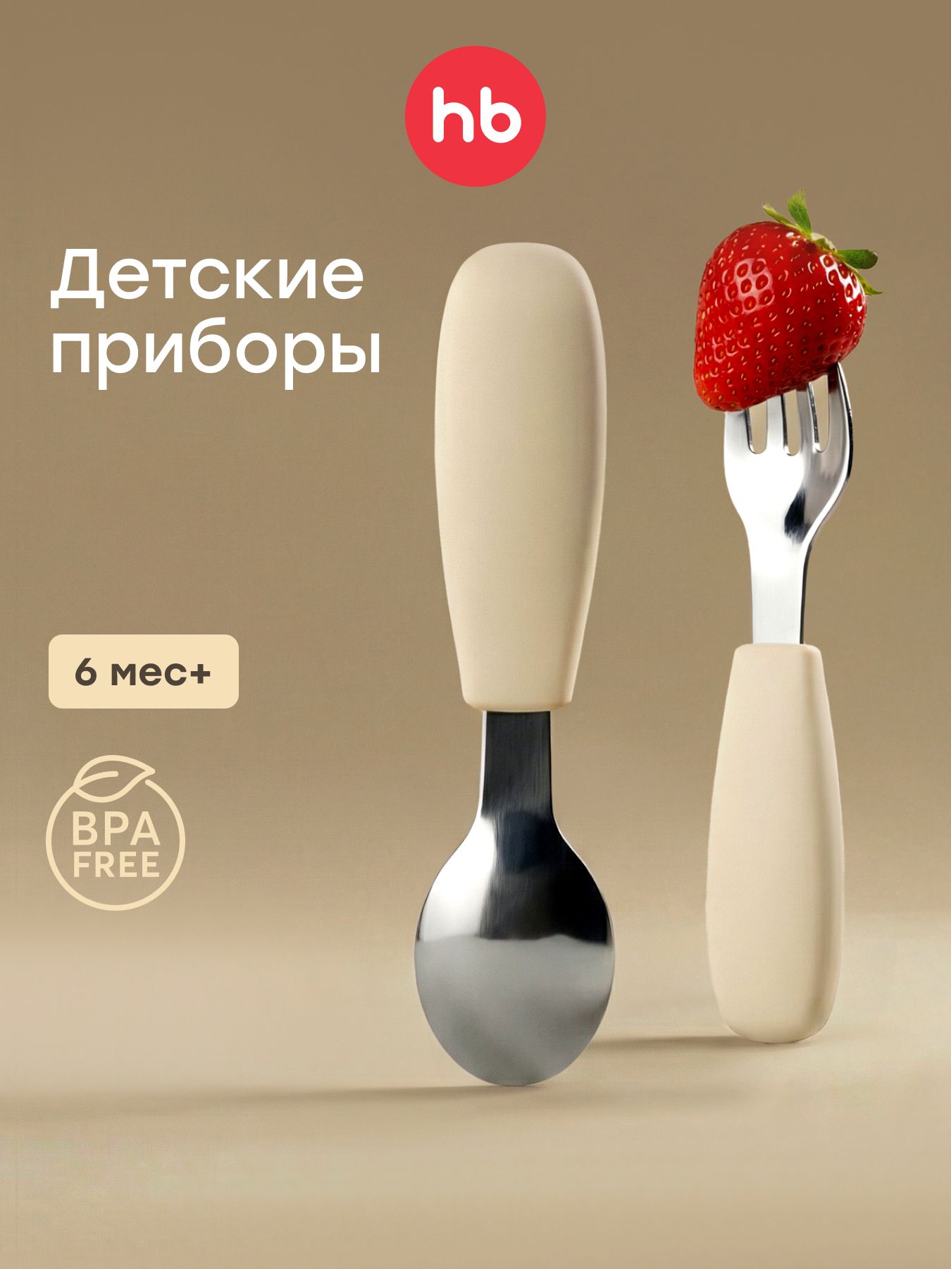 15080, Набор столовых приборов детский , ложка и вилка для кормления малышей, детская посуда, силикон, нержавеющая сталь, кремовый