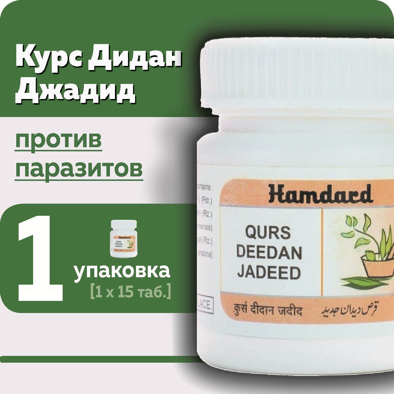Курс Дидан Джадид (Qurs Deedan Jadid Hamdard), пищевая добавка, антипаразитарное