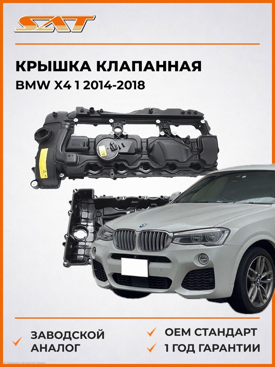 Крышка клапанная SAT ST11127570292 БМВ X4 1 BMW X4 1 2014-2018