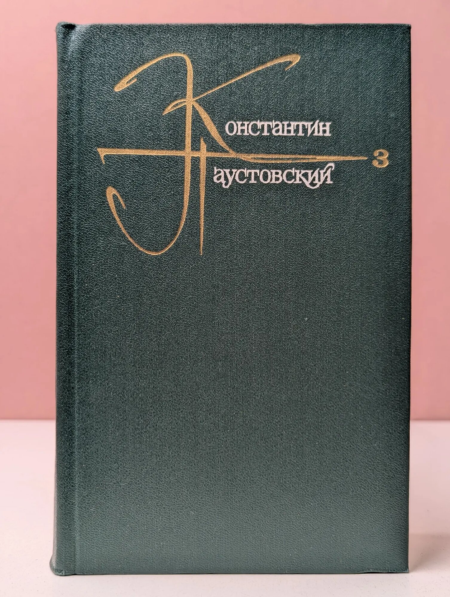 К. Г. Паустовский. Собрание сочинений в 9 томах. Том 3 Паустовский Константин Георгиевич 1982