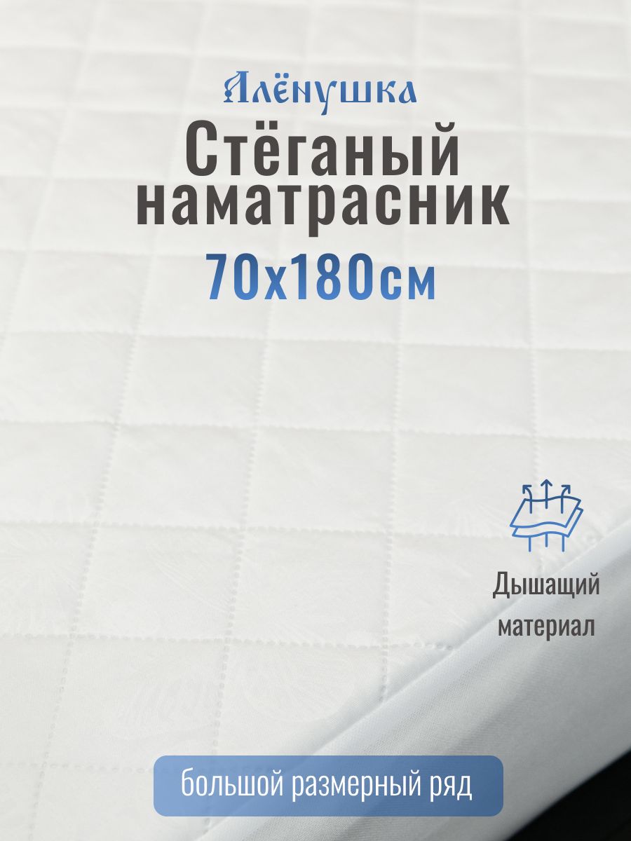 Стеганый наматрасник Алёнушка 70х180см