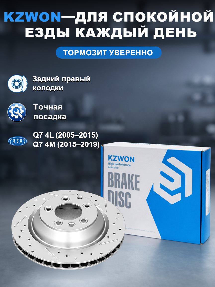 KZWON тормозной диски Ауди Q7 4L / 4M задние, правый, перфорированный вентилируемый , 1 шт, высокая прочность, эффективное охлаждение, стабильное торможение