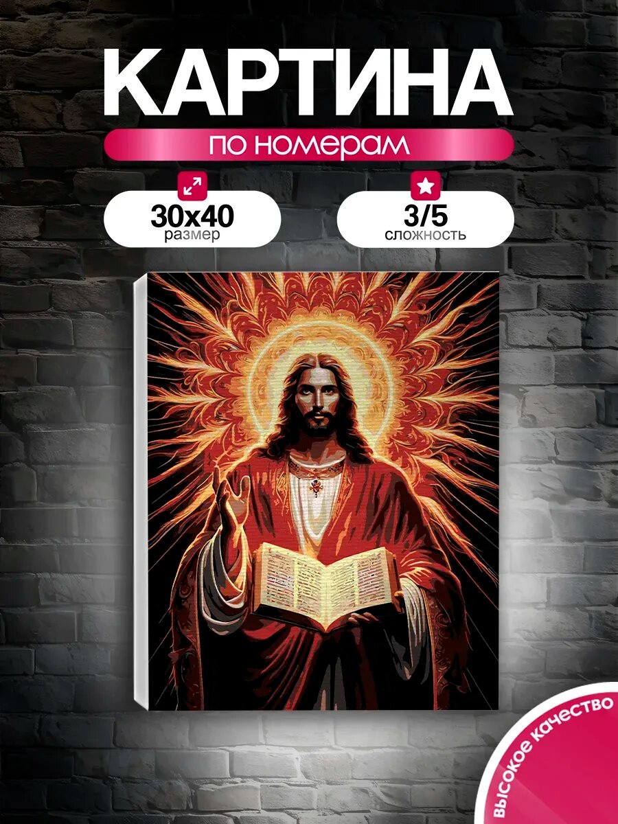 Картина по номерам 30x40 Иисус Христос