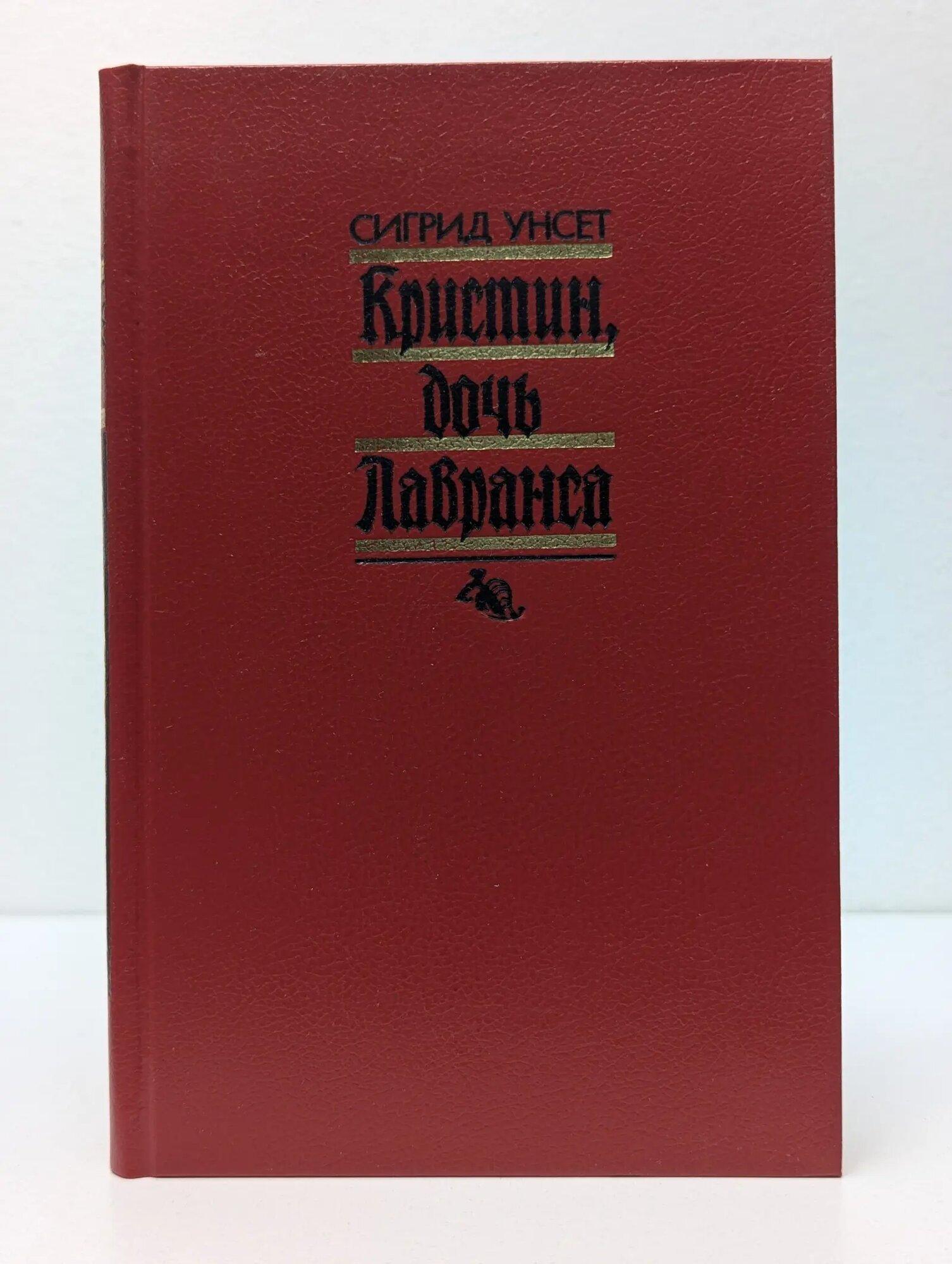 Кристин, дочь Лавранса. В 2 томах. Том 1 Унсет Сигрид 1989