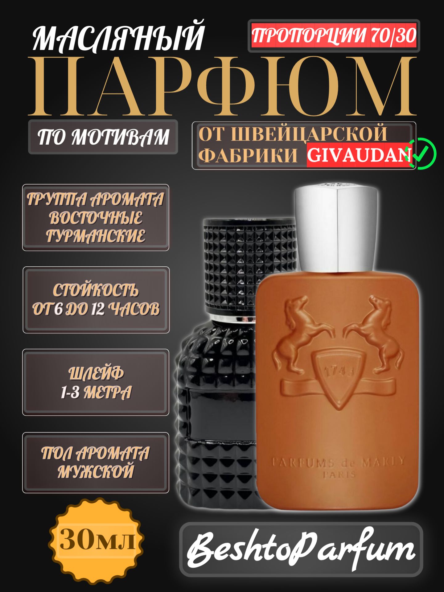 Масляные духи Parfums De Marly Althair / 30мл