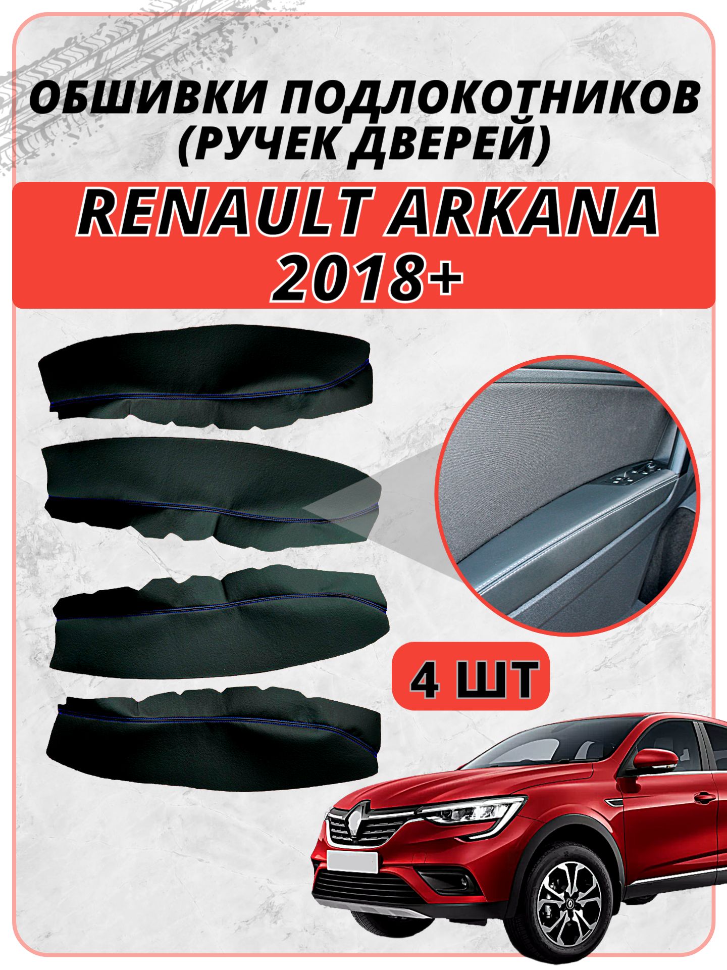 Обшивки подлокотников ручек дверей для Рено Аркана / Renault Arkana 2018 + , чёрная экокожа с синей двойной строчкой