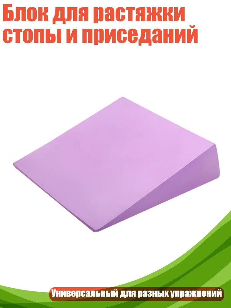 Блок для растяжки стопы и приседаний, Фиолетовый