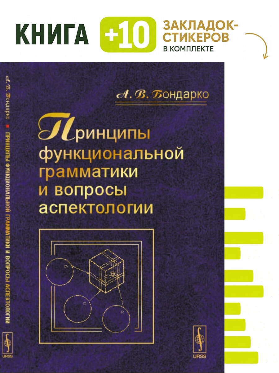 Принципы функциональной грамматики и вопросы аспектологии. Комплект: книга + 10 закладок-стикеров