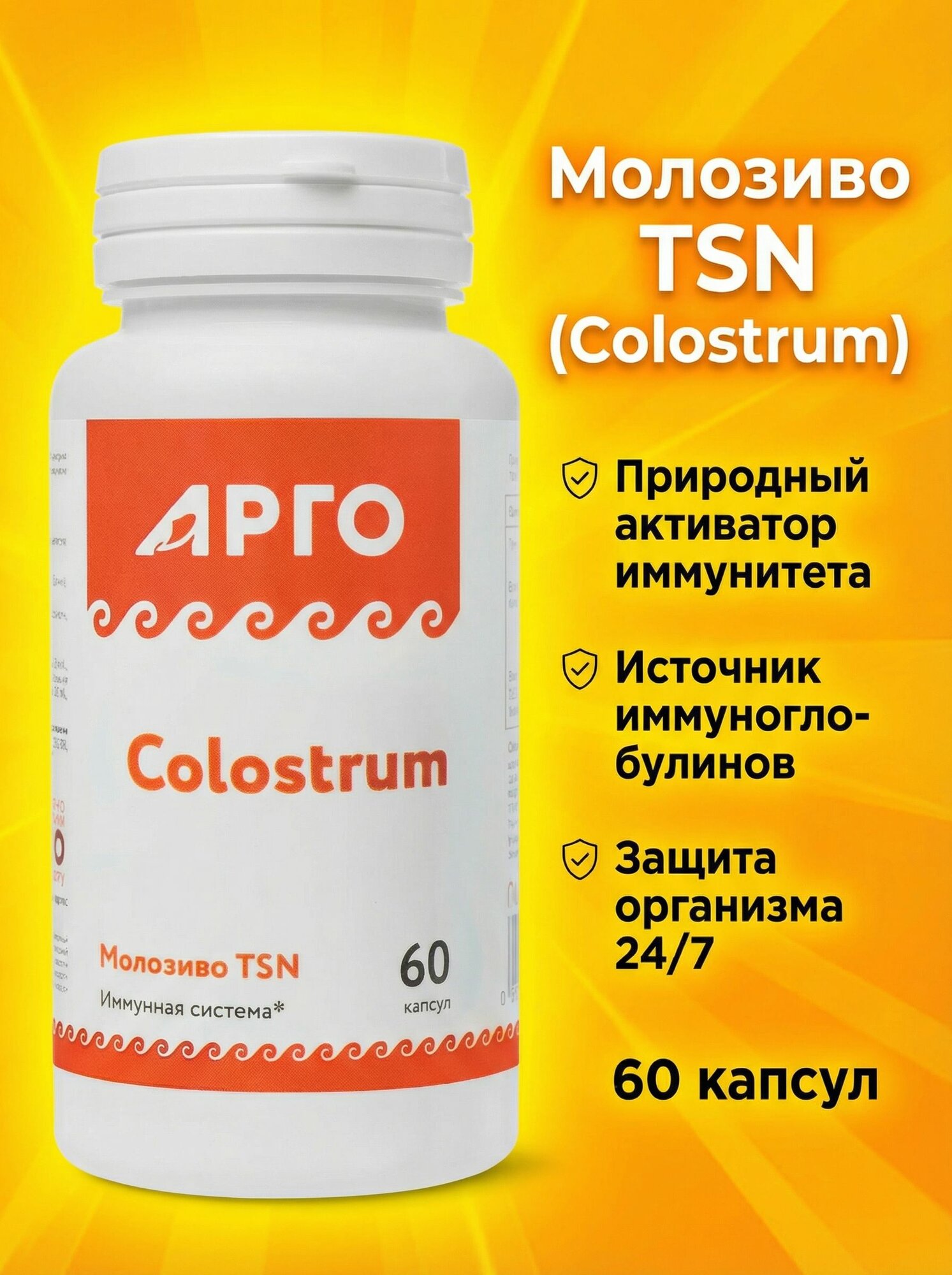 Молозиво TSN Nutricare, 60 капсул, Арго. Колострум, витаминный комплекс для укрепления иммунитета, БАД противовирусного действия, для микрофлоры кишечника