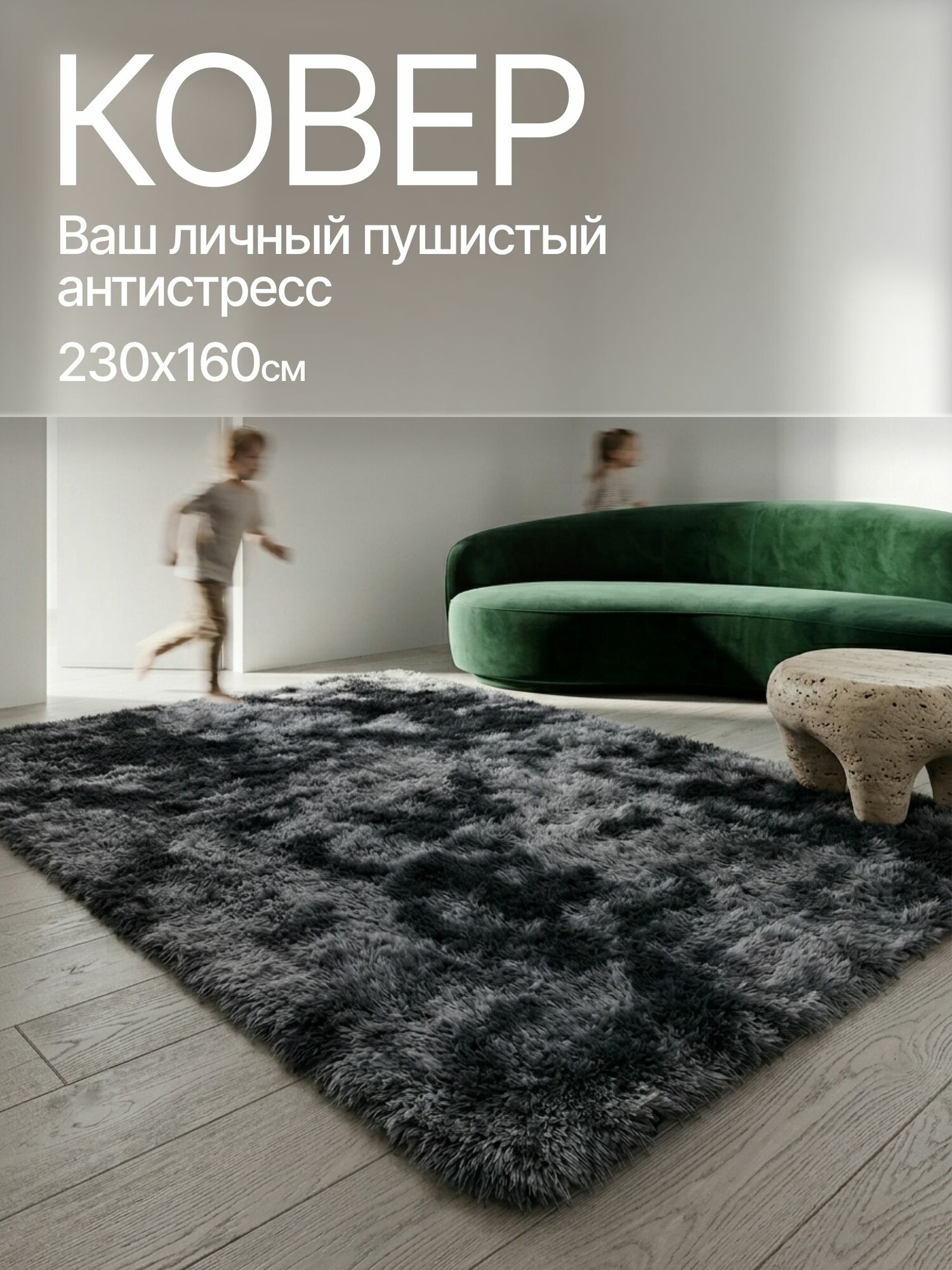 Ковер на пол 160x230 пушистый прикроватный для спальни, гостиной и детской