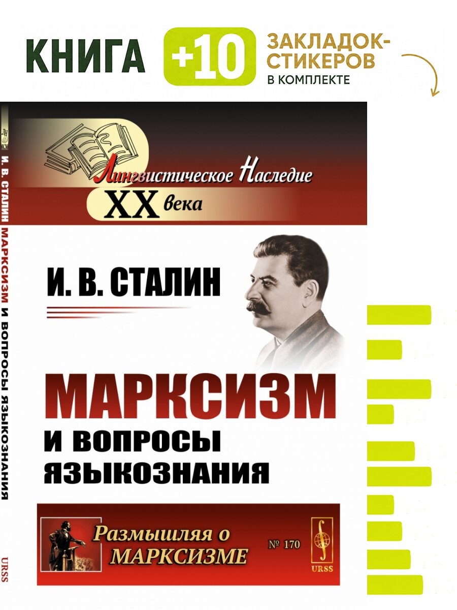 Марксизм и вопросы языкознания. Относительно марксизма в языкознании. К некоторым вопросам языкознания. Выпуск №170. Комплект: книга + 10 закладок-стикеров