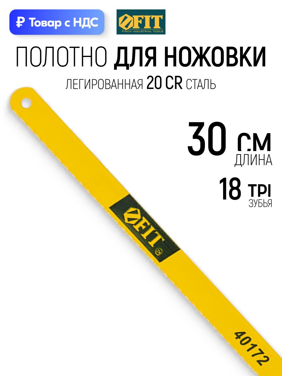 FIT Полотно для ножовки по металлу 300 мм 18 TPI сталь 20 Cr