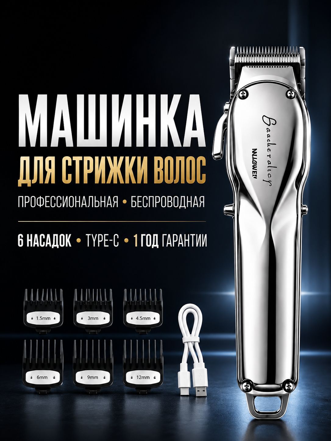 Машинка для стрижки волос профессиональная беспроводная, триммер для волос и бороды, 6 насадок, Type-C