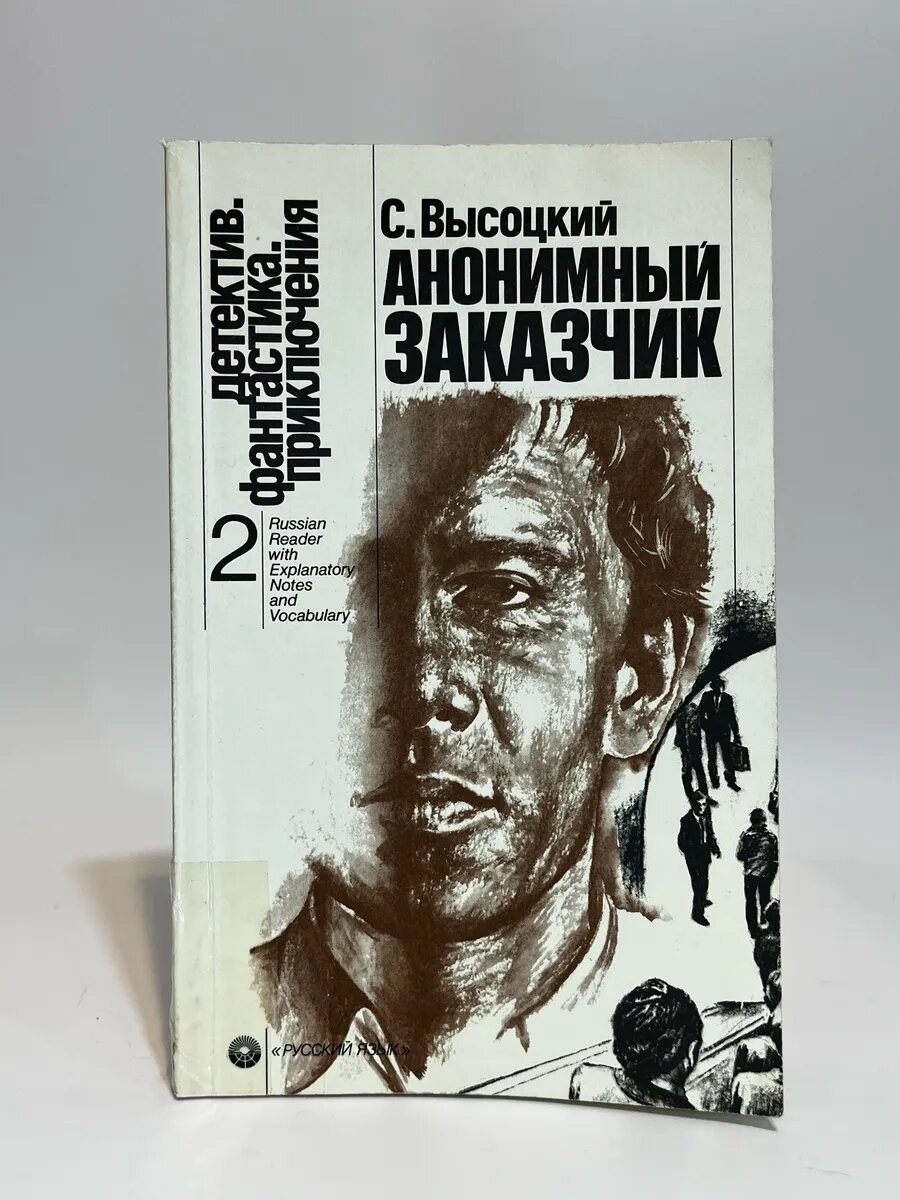С. Высоцкий. Анонимный заказчик