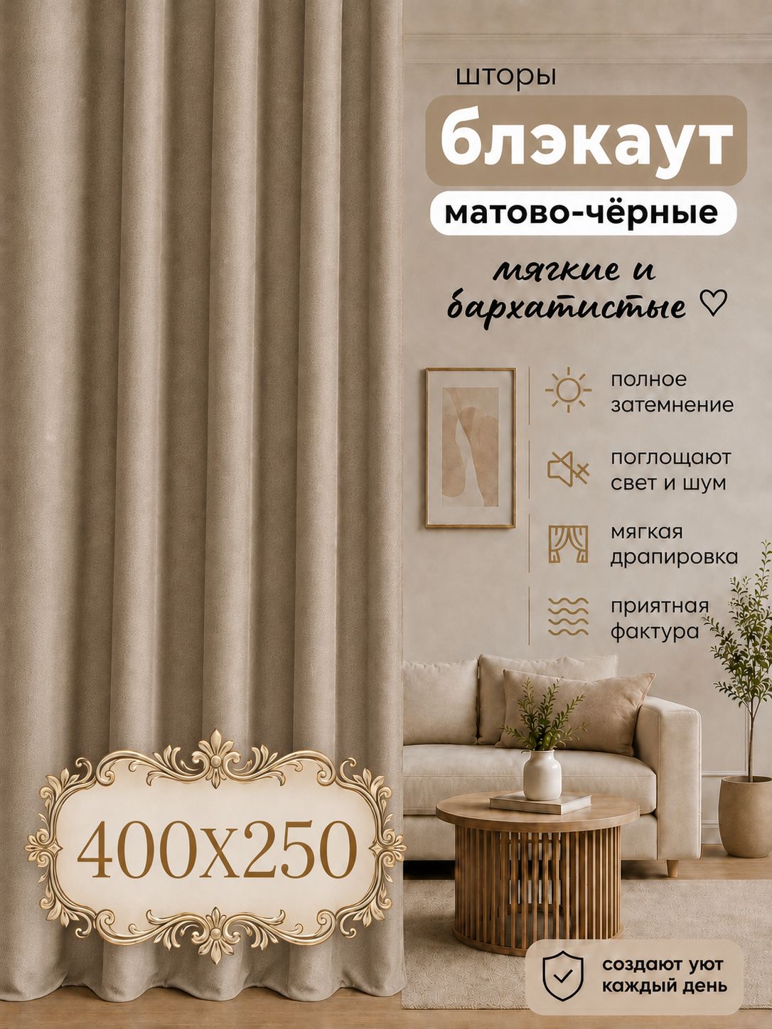 Шторы блекаут комплект штор две панели 400х250 см, плотная ткань, защита от света и холода, уют для гостиной и спальни
