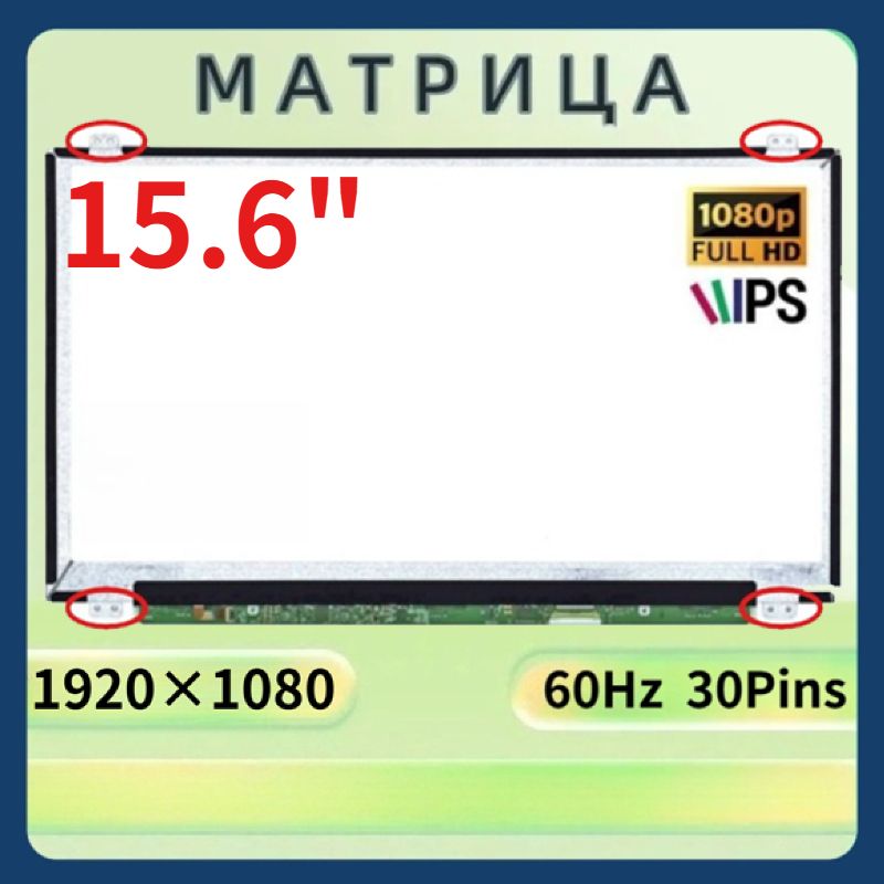 15.6"ЖК-дисплей подходит для P/N: N156HCE-EAA Rev. C2, Разрешение:1920x1080 FHD, IPS