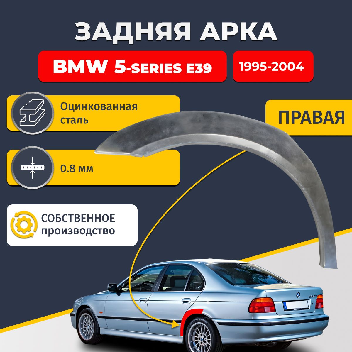 Правая задняя ремонтная арка для автомобиля BMW 5-series E39 1995-2004 г. седан 4 двери (БМВ 5 серии Е39). Оцинкованная сталь 0,8мм.