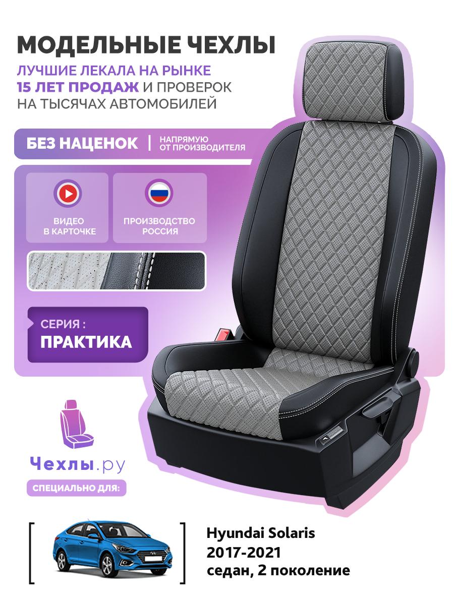 Чехлы Хендай Солярис (Hyundai Solaris) 2017-2022 2 седан Экокожа с ромбом Серый 5965AVE180FT2E Чехлы. ру