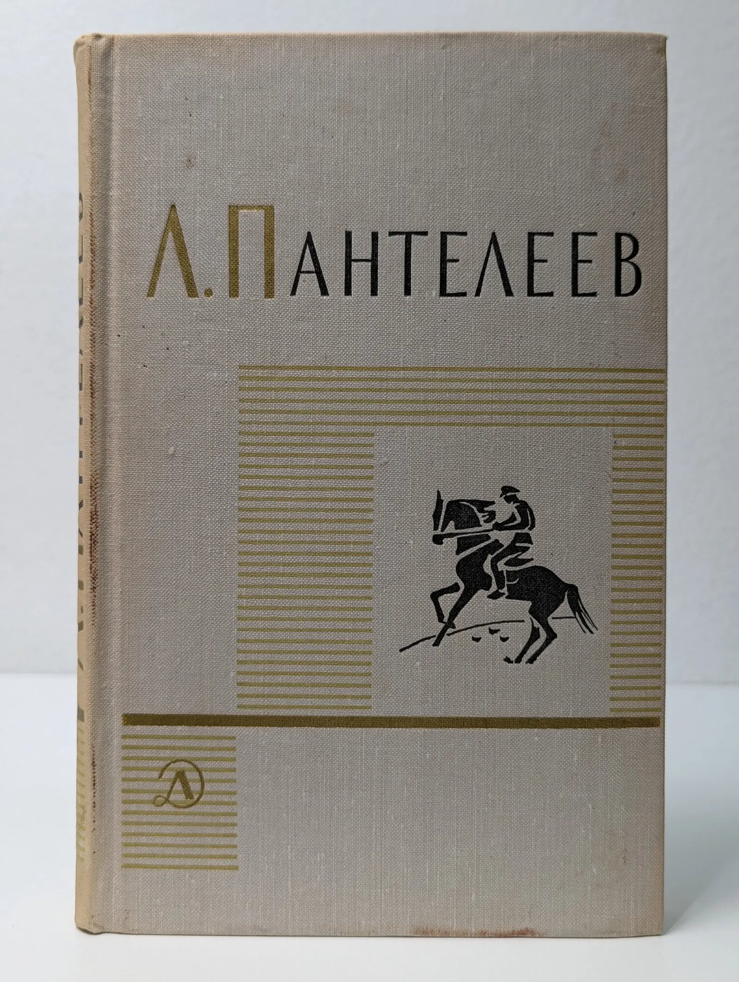 Леонид Пантелеев. Собрание сочинений в 4 томах. Том 3 Пантелеев Леонид Иванович 1972