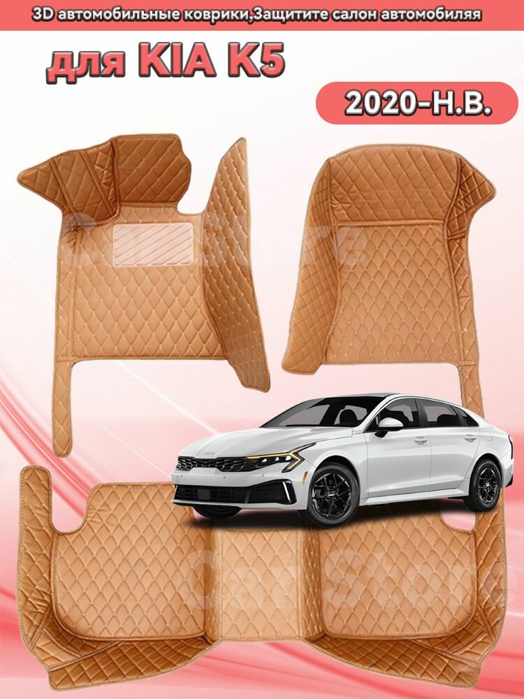 Автомобильные 3D-коврики, используемые в KIA K5 2020-H. B, защищают салон автомобиля от пыли и влаги.