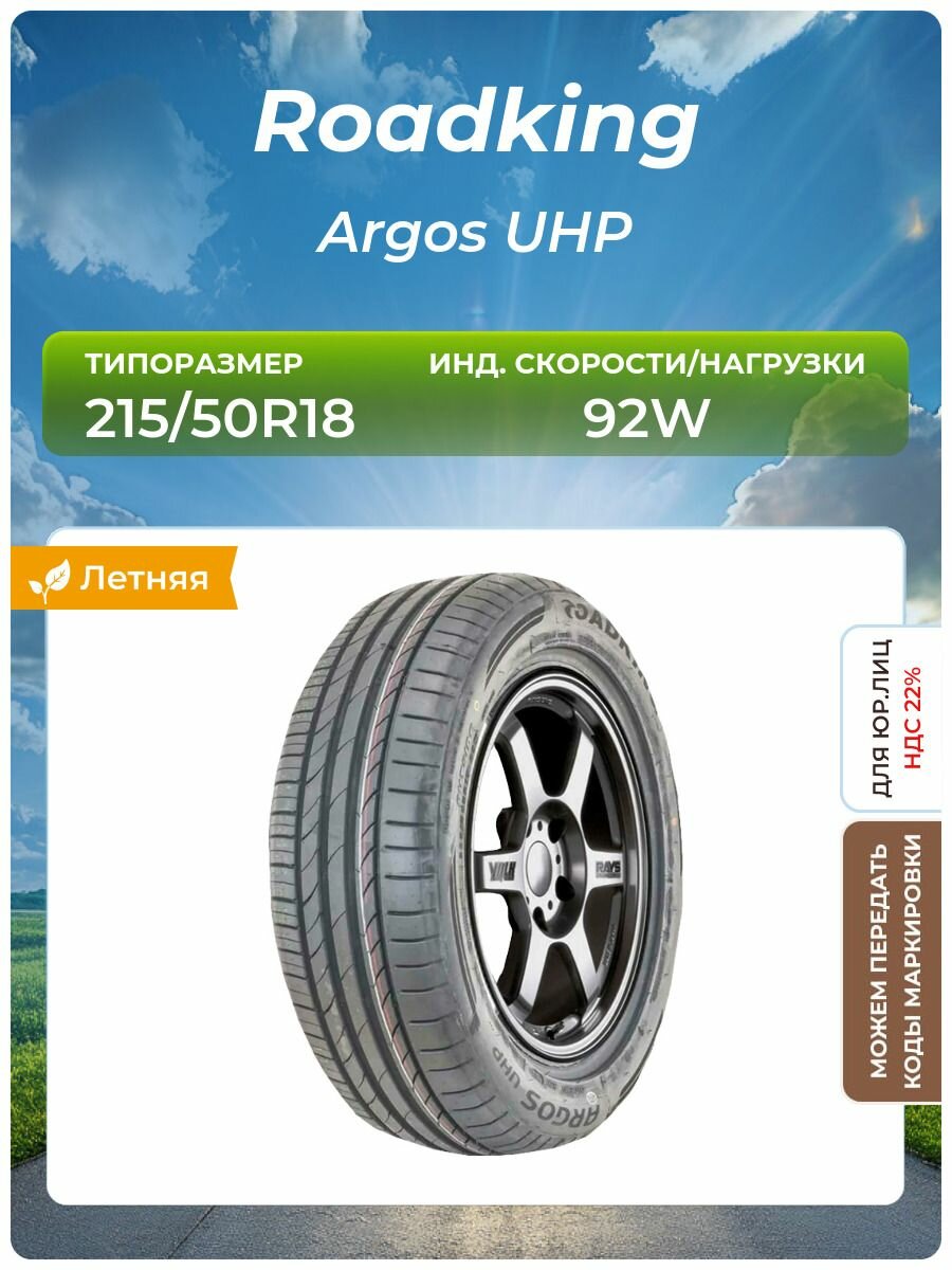 Шина Roadking Argos UHP